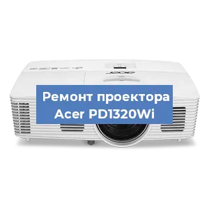 Замена проектора Acer PD1320Wi в Волгограде